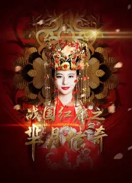 Mị Nguyệt Truyền Kỳ: Chiến Quốc Hồng Nhan (Legend of Miyue: A Beauty in The Warring States Period)