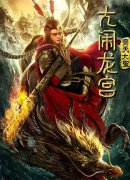 Monkey King: Náo động cung điện rồng (Monkey King: Uproar in Dragon Palace)