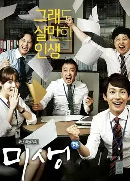 Mùi Đời: Cuộc Sống Không Trọn Vẹn (Misaeng: Incomplete Life)