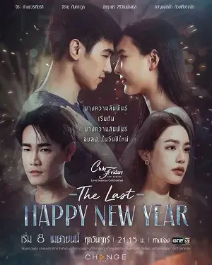 Mừng Ngày Giao Thừa Cuối Cùng (Club Friday the Series Love Seasons Celebration: The Last Happy New Year)