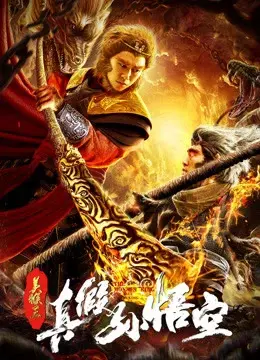 Mỹ Hầu Vương: Thật Giả Tôn Ngộ Không (The Monkey King: The True Sun Wukong)