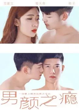 Xem phim Nghiện đàn ông (Male Beauty) - 2016 - Vietsub - Trung Quốc