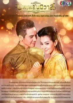 Ngược Dòng Thời Gian Để Yêu Anh (Bpoop Phaeh Saniwaat)