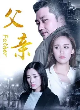 Người cha 2017 (Father)