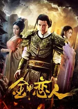 Người yêu trong bộ giáp Golld (Lover in Golld Armor)