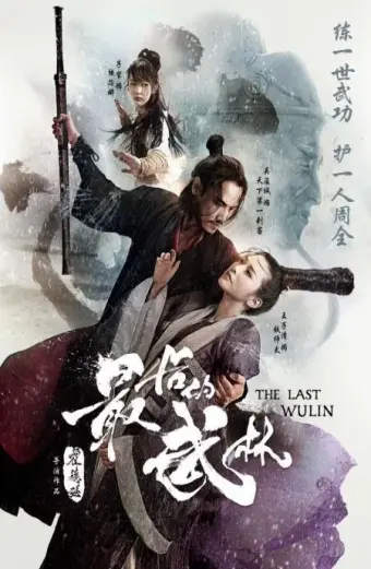 Nhất Đại Lãng Khách (The Last Wulin)