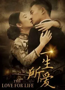 Nhất sinh sở ái (A Lifelong Search for Love)