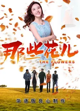 Những Bông Hoa Ấy 2018 (the Flowers 2018)