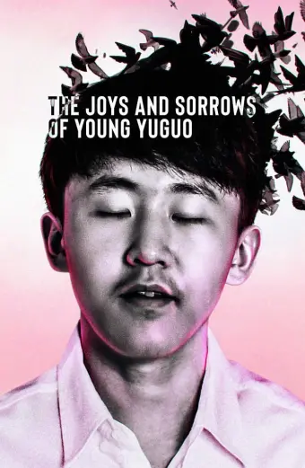 Niềm vui và nỗi đau của chàng Yuguo (The Joys and Sorrows of Young Yuguo)