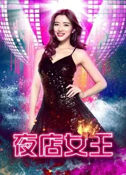 Nữ hoàng hộp đêm (Nightclub Queen)