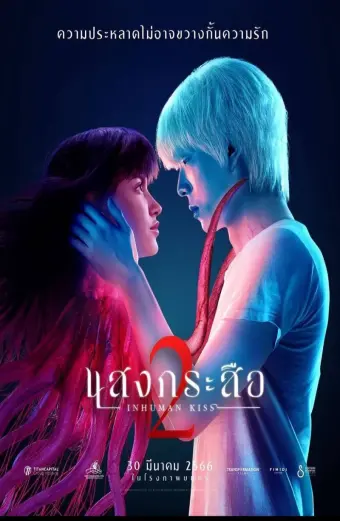 Nụ hôn ma quái 2 (Inhuman Kiss: The Last Breath)