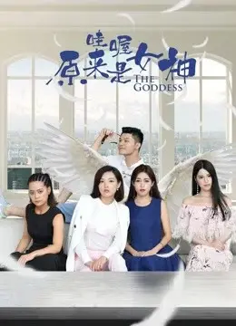 Xem phim Ồ Đó là nữ thần! (Wow! the goddess!) - 2018 - Vietsub - Trung Quốc