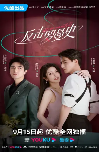 Phản Kích Lãng Mạn (Romantic, Counterattack Romance)