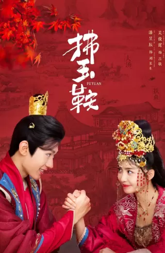 Phất Ngọc Yên (The Unexpected Marriage)