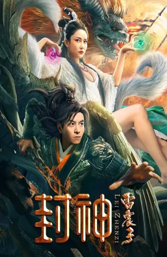 Phong Thần Lôi Chấn Tử (League of Gods: Leizhenzi)