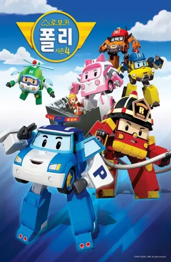 Poli và các bạn (Phần 4) (Robocar Poli (Season 4))