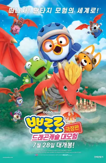 Pororo: Cuộc Phiêu Lưu Đến Dinh Thự Rồng (Pororo: Dragon Castle Adventure)