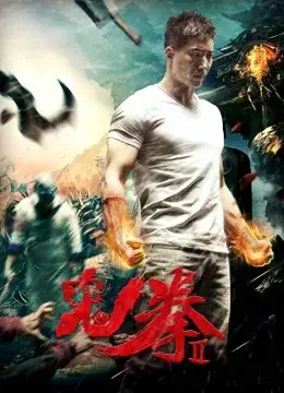 Quỷ Quyền 2 (The Ghost Boxing 2)