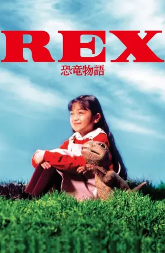 Rex: A Dinosaur's Story (REX 恐竜物語)