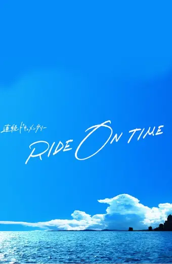 RIDE ON TIME (Phần 1) (RIDE ON TIME (Season 1))