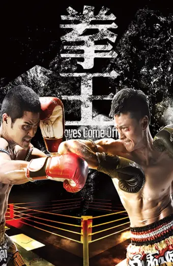 Sàn Đấu Cuộc Đời - Quyền Vương (Gloves Come Off)