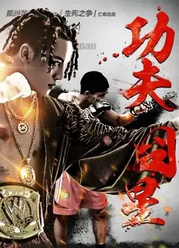 Sao xấu Công phu (Kung Fu Star)