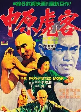 Tam Đức hòa thượng và Xuân Mễ Lục (The Iron Fisted Monk)