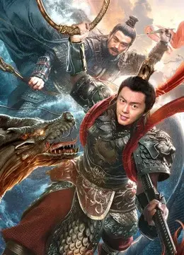 Tân Phong Thần: Na Tra Náo Hải (Nezha Conquers the Dragon King)