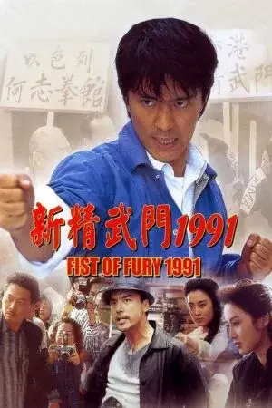 Tân Tinh Võ Môn (Fist of Fury)