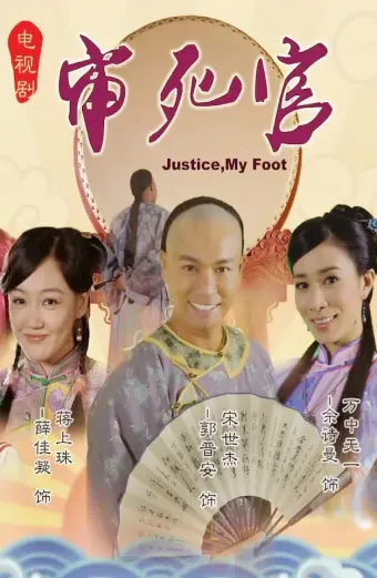 Tân Trạng Sư Tống Thế Kiệt (Justice My Foot)