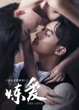 Tập Yêu Đớn Đau (Lust，Love)