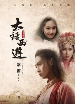 Tây Du Ký: Tiên Lý Kỳ Duyên (A Chinese Odyssey Part Two - Cinderella)