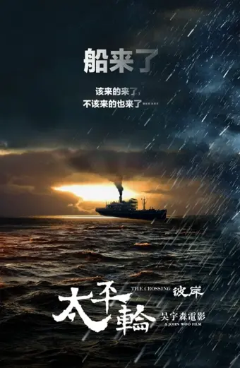 Thái Bình Luân 2 (The Crossing 2)