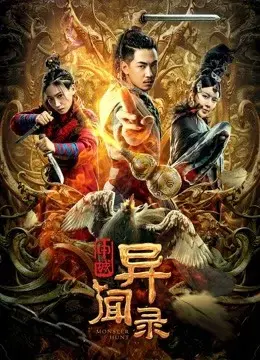 Thẩm Thành Kì Văn Lục (Monster Hunt)