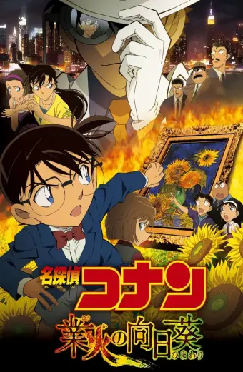 Thám Tử Lừng Danh Conan: Hoa Hướng Dương Rực Lửa (Detective Conan: Sunflowers of Inferno)