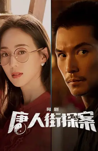 Thám Tử Phố Tàu (Phần 2) (Detective Chinatown Season 2)