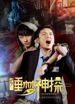 Thần thám trong giấc mơ (Sleeping Detective)