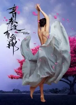 Thanh xuân không diễn tập (Girls Like the Wind)