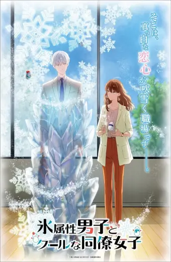 The Ice Guy and His Cool Female Colleague (氷属性男子とクールな同僚女子)