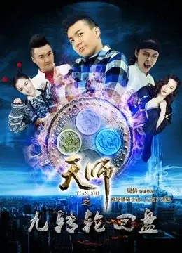 Thiên Sư Cửu Truyền Bàn Luân Hồi: Phần 1 Thượng (Celestial Master: Ninth Cycle Disc I Episode 1)