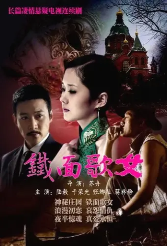 Thiết Diện Ca Nữ (Iron Faced Woman Episode)