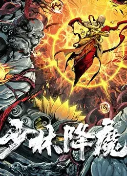 Thiếu Lâm Hàng Ma (Vanquishing The Demons)