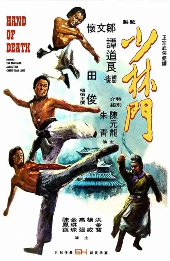 Thiếu Lâm Môn (Hand of Death (Shao Lin men))