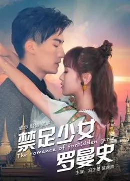 Thiếu Nữ Lãng Mạn (The Romance of Forbidden Girls)