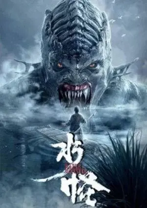 Thuỷ Quái (Water Monster)