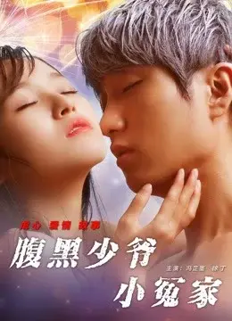 Tiểu oan gia thiếu gia thâm lòng (Unbearable Lover)