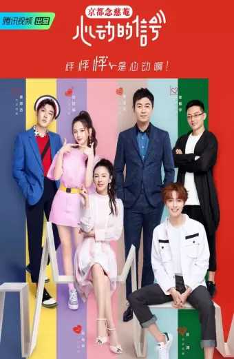 Xem phim Tín Hiệu Con Tim S1 (Heart Signal S1) - 2018 - Vietsub - Trung Quốc - Tập 9