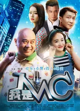 Tôi là MC (我是MC)