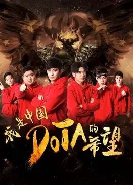 Tôi là niềm hy vọng của Trung Quốc DOTA (I am the Hope of China DOTA)