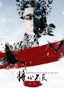 Trái tim không thể phân biệt (Inextinguishable Heart)